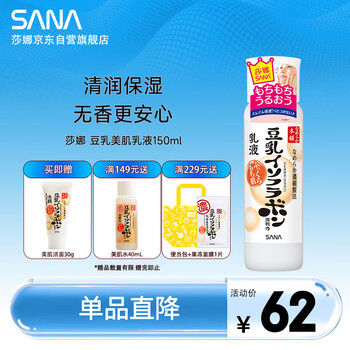 莎娜（SANA）豆乳美肌乳液女清爽润肤乳不粘腻保湿乳150ml