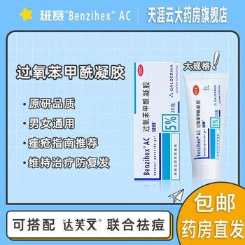 班赛过氧苯甲酰凝胶软膏看阿达帕林凝胶和甲硝锉唑凝胶塞班祛痘药膏