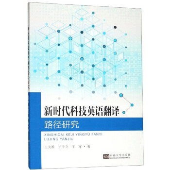 新时代科技英语翻译路径研究 王大维 王中立 王军 摘要书评试读 京东图书