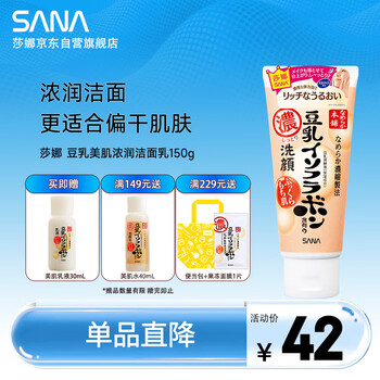 莎娜（SANA）日本豆乳美肌浓润洗面奶女高保湿补水洁面乳干皮150g