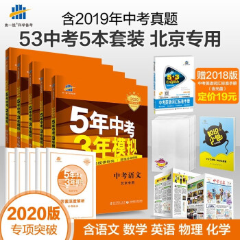 包邮2020版53中考北京专用5本全套装语文数学英语物理化学曲一线5年中考