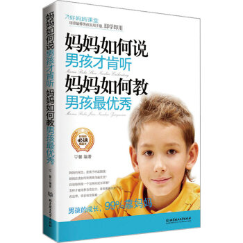 妈妈如何说男孩才肯听-妈妈如何教男孩 育儿/家教 宁馨编著 北京理工大学出版社   97875640