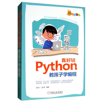 Python真好玩：教孩子学编程（全彩印刷））