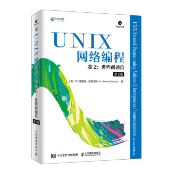 UNIX网络编程 卷2 进程间通信 第2版