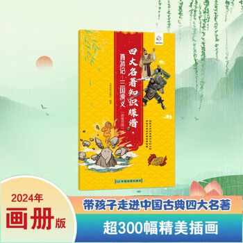 四大名著知识牒谱&middot;西游记-三国演义（思维导图）