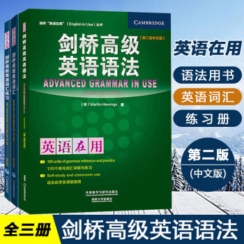 外研社英语在用剑桥高级英语语法 剑桥高级英语词汇及练习册全3册中文版advanc 摘要书评试读 京东图书