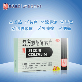 幸福科达琳复方氨酚肾素片18片香港幸福伤风素流感喷嚏发热风寒感冒药