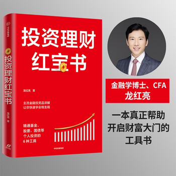 投资理财红宝书：精通基金、股票、国债等个人投资的6种工具  龙红亮著 体系化理财知识