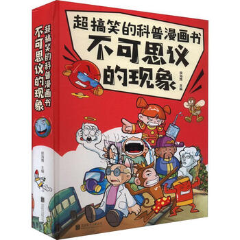 超搞笑的科普漫画书-不可思议的现象()侯海博联合出版有限责任公司