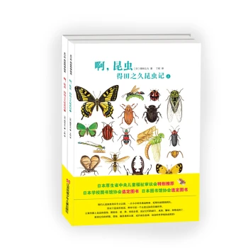 啊，昆虫：得田之久昆虫记（爱心树童书）