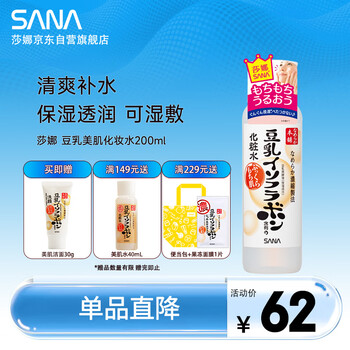 莎娜（SANA）日本豆乳美肌化妆水女清爽保湿补水爽肤水柔肤水湿敷护肤品200ml