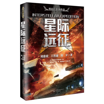 星际远征 刘慈欣作品 中国科幻三巨头系列作品 一书在手 尽揽科幻名家 峰烧脑名篇佳构 科幻小说书籍