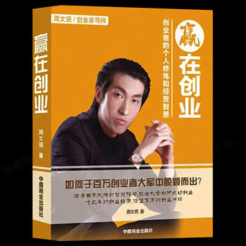 现货赢在创业创业者的个人修炼与经营智慧周文强成功书