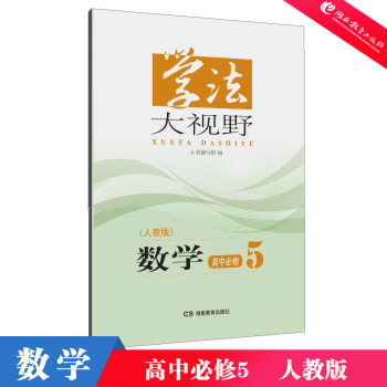 年秋季用书新版学法大视野数学高中必修5人教版教科书配套学习用书湖南教育出版社全新 摘要书评试读 京东图书