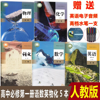 送水笔2022高中人教版语文A版数学英语物理化学必修第一册课本教科书全套共5本人民教育出版社高一上册_高一学习资料