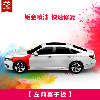 【车猪猪】汽车钣金喷漆服务 进口漆 烤漆 全车划痕漆面修复补漆钣金施工服务 喷漆工时  漆面修复 左前翼子板 一块