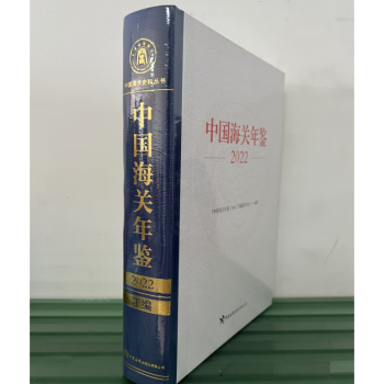 中国海关年鉴 中国海关出版社2h