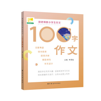 田老师教小学生作文100 字作文中小学教辅田荣俊上海远东出版社 摘要书评试读 京东图书