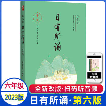 2023版日有所誦六年級上下冊第六版全套小學生6年級小學我的近母語課