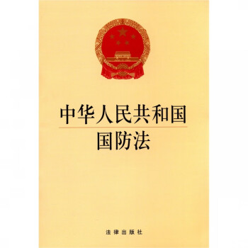 中华人民共和国国防法 epub格式下载
