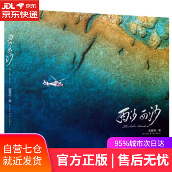 【正版图书】西沙 西沙 查春明 中国摄影出版社