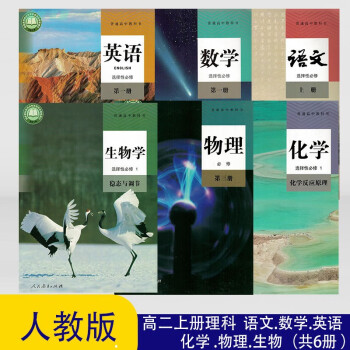 正版高中全套人教版教材高二上册理科语数英物化生共6册课本书本