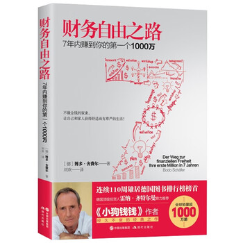 财务自由之路7年内赚到你的第一个1000万财富自由之路 舍费尔投资理财书籍零基础理财小狗钱钱套装投资