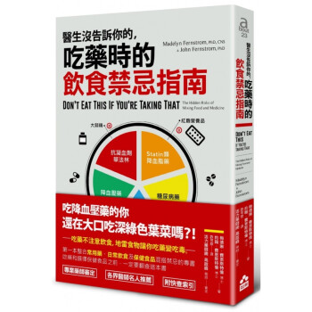 台版 医生没告诉你的 吃药时的饮食禁忌指南 营养养生健康饮食医疗保健