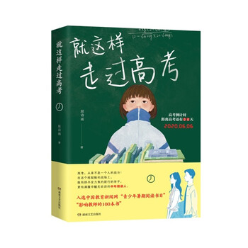 就这样走过高考