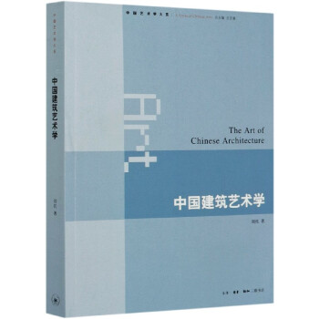 中国建筑艺术学/中国艺术学大系