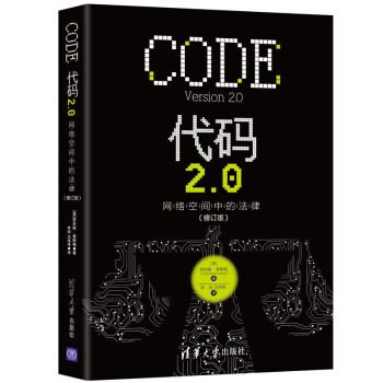 代码2.0：网络空间中的法律（修订版）