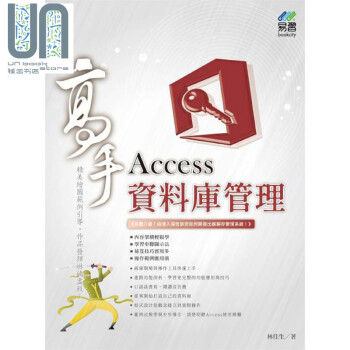 Access资料库管理 高手 港台原版 林佳生 易习图书