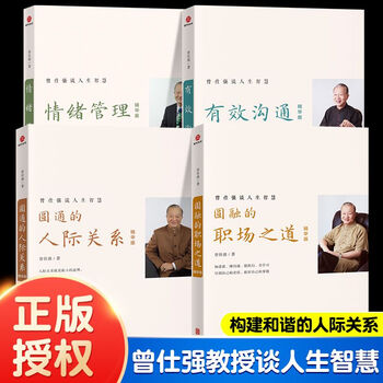 正版曾仕强4册圆通的人际关系+圆融的职场之道+有效沟通+情绪管理 【推荐】曾仕强人际关系/4册