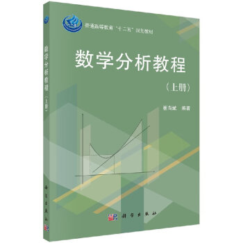 数学分析教程（上册）/崔尚斌 mobi格式下载