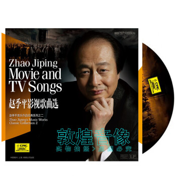 中国唱片 赵季平音乐作品经典系列之二:赵季平影视歌曲选 lp 黑胶唱片