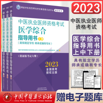 2023中医执业医师资格考试医学综合指导用书上中下册  中国中医药出版社 9787513278959