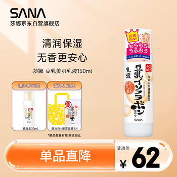 莎娜（SANA）豆乳美肌乳液女清爽润肤乳不粘腻保湿乳150ml
