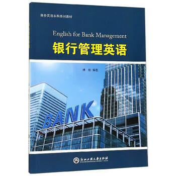 银行管理英语 商务英语本科系列教材 傅恒 摘要书评试读 京东图书