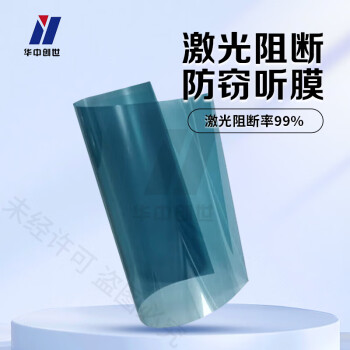 华中创世 HZ-1800  红外激光防护膜阻断膜保密防激光监听泄密遮光膜1平方米（阻断率99）