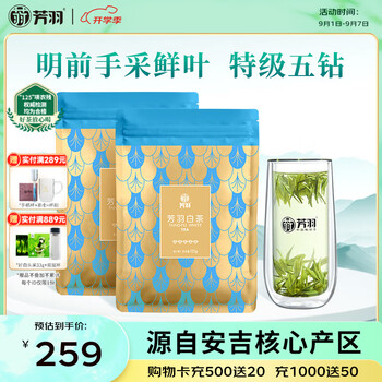 芳羽安吉白茶2026新茶特级茶叶五钻明前绿茶2*125g 自饮袋装特产茗茶