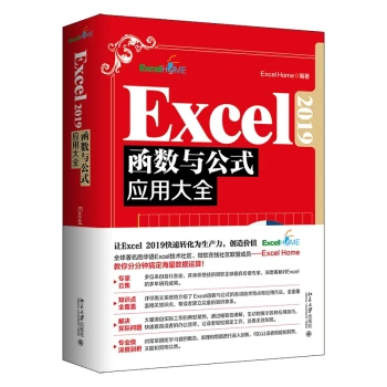 Excel2019函数与公式应用大全全新升级版精选ExcelHome海量案例