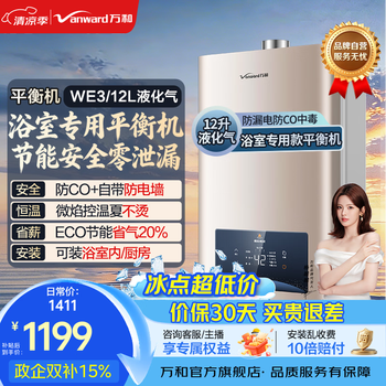 万和（Vanward）【政府补贴】平衡式燃气热水器可装浴室内主动防CO中毒家用ECO节能WE3W热水器上门安装 12L 【液化气-浴室专用】 可装浴室内 防CO+自带防电墙