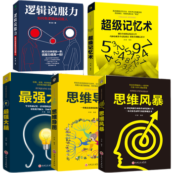 正版全5册逻辑说服力 超级记忆术 最强大脑 思维导图 思维风暴教你简单快速有效的提升记忆思维书籍 摘要书评试读 京东图书