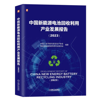 中国新能源电池回收利用产业发展报告 中国工业节能与清洁生产协会新能源电池回收（2023）