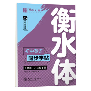 华夏万卷初中英语同步字帖八年级下册人教版于佩安衡水体英文学生字帖硬笔书法临摹练习本 于佩安 摘要书评试读 京东图书