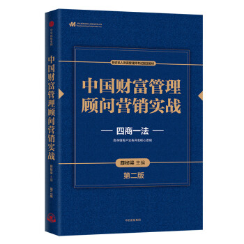 中国财富管理顾问营销实战(第二版)