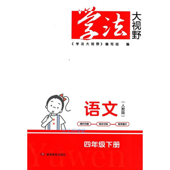 2023春小学学法大视野语文四年级下4年级下语文下册人教版带答案
