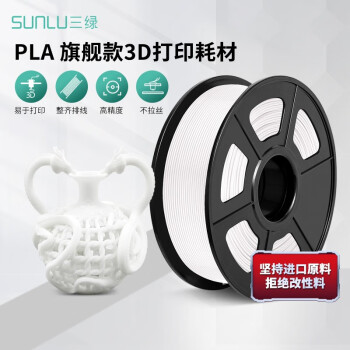 三绿 SUNLU 3D打印机耗材1.75mm PLA高韧性材料环保FDM线材3D打印机通用耗材 白色 1KG