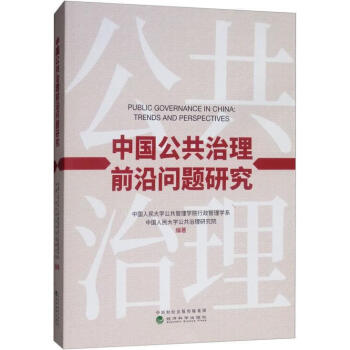 中国公共治理前沿问题研究中国人民大学公共管理学院行政管理学系中国