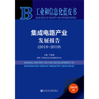 工业和信息化蓝皮书：集成电路产业发展报告（2018~2019）